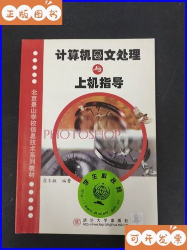 计算机图文处理与上机指导 清华大学出版社
