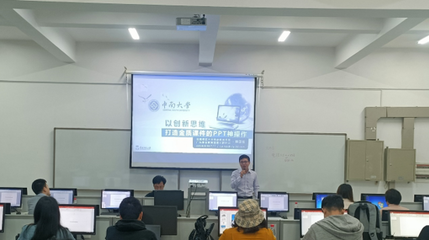 以创新思维打造金质课件 记机电院PPT主题教学培训活动